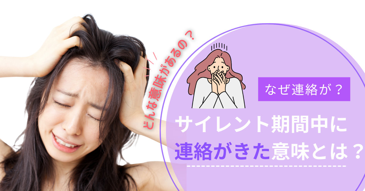 サイレント期間　連絡　来た
